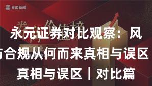 永元证券对比观察：风险提示与合规从何而来真相与误区｜对比篇
