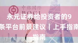 永元证券给投资者的9条平台前景建议｜上手指南