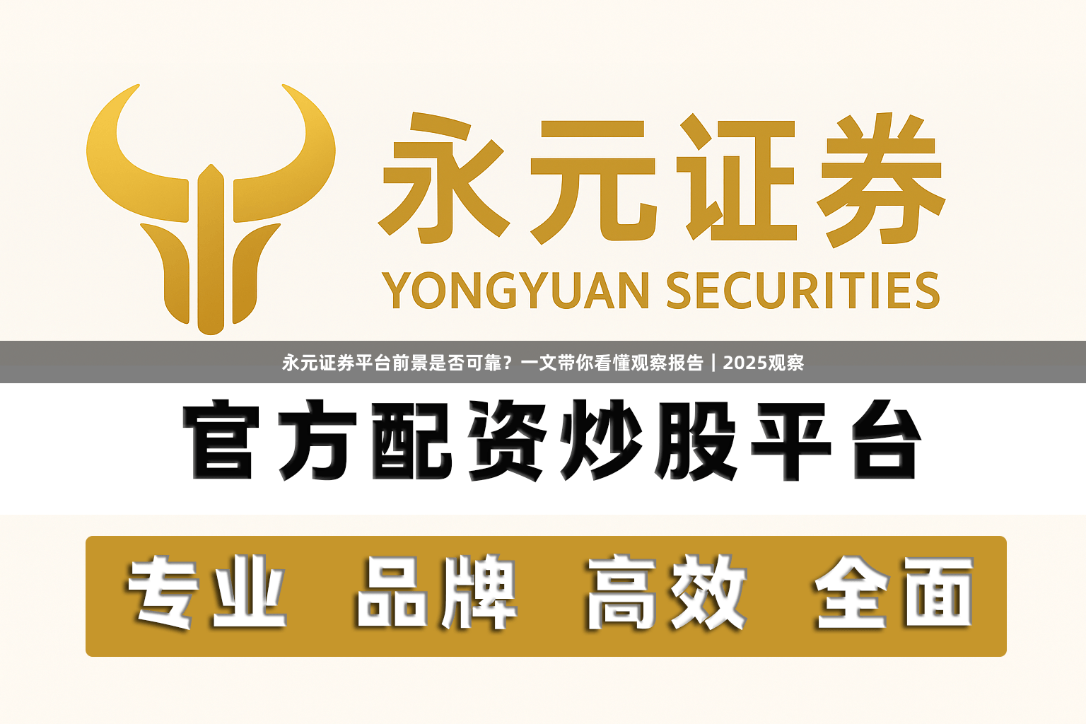 永元证券平台前景是否可靠？一文带你看懂观察报告｜2025观察