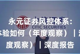 永元证券风控体系：移动端体验如何（年度观察）｜深度报告
