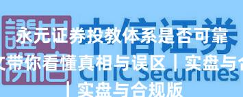 永元证券投教体系是否可靠？一文带你看懂真相与误区｜实盘与合规版