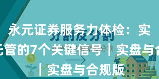 永元证券服务力体检：实盘与托管的7个关键信号｜实盘与合规版