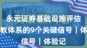 永元证券基础设施评估：投教体系的9个关键信号｜体验记