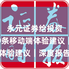 永元证券给投资者的9条移动端体验建议｜深度报告