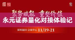 永元证券量化对接体验记