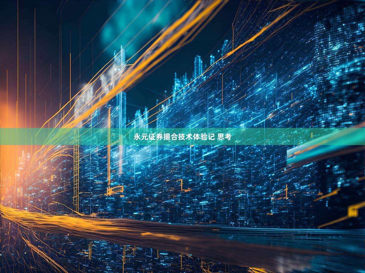 永元证券撮合技术体验记 思考