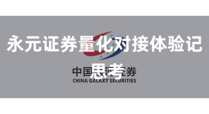 永元证券量化对接体验记 思考