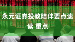 永元证券投教陪伴要点速读 重点
