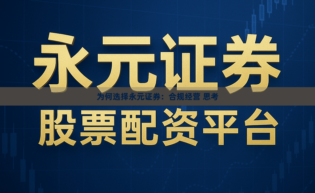 为何选择永元证券：合规经营 思考