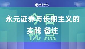永元证券与长期主义的实践 备注
