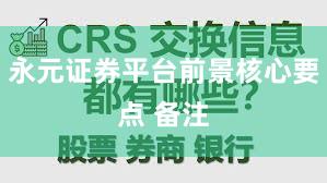 永元证券平台前景核心要点 备注
