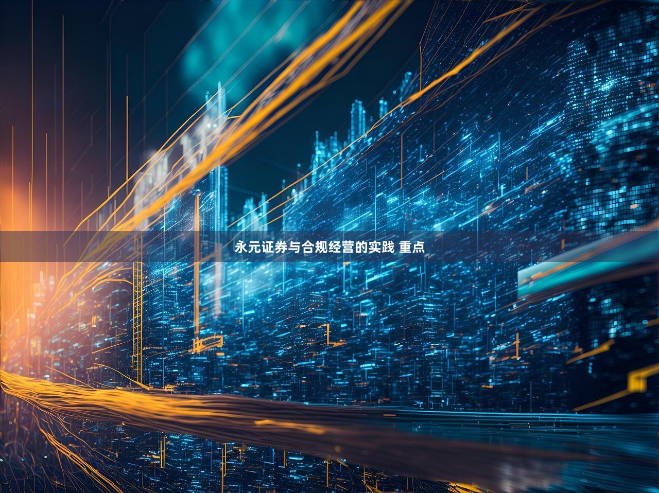 永元证券与合规经营的实践 重点