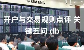 开户与交易规则点评 关键五问 db