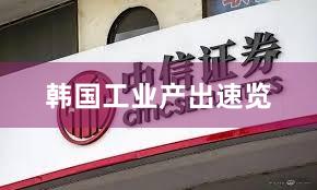 韩国工业产出速览