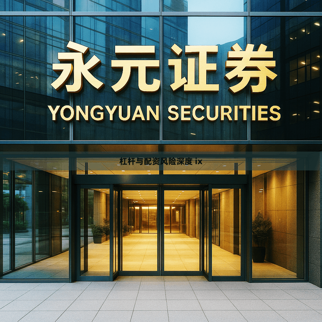 杠杆与配资风险深度 ix