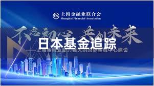 日本基金追踪