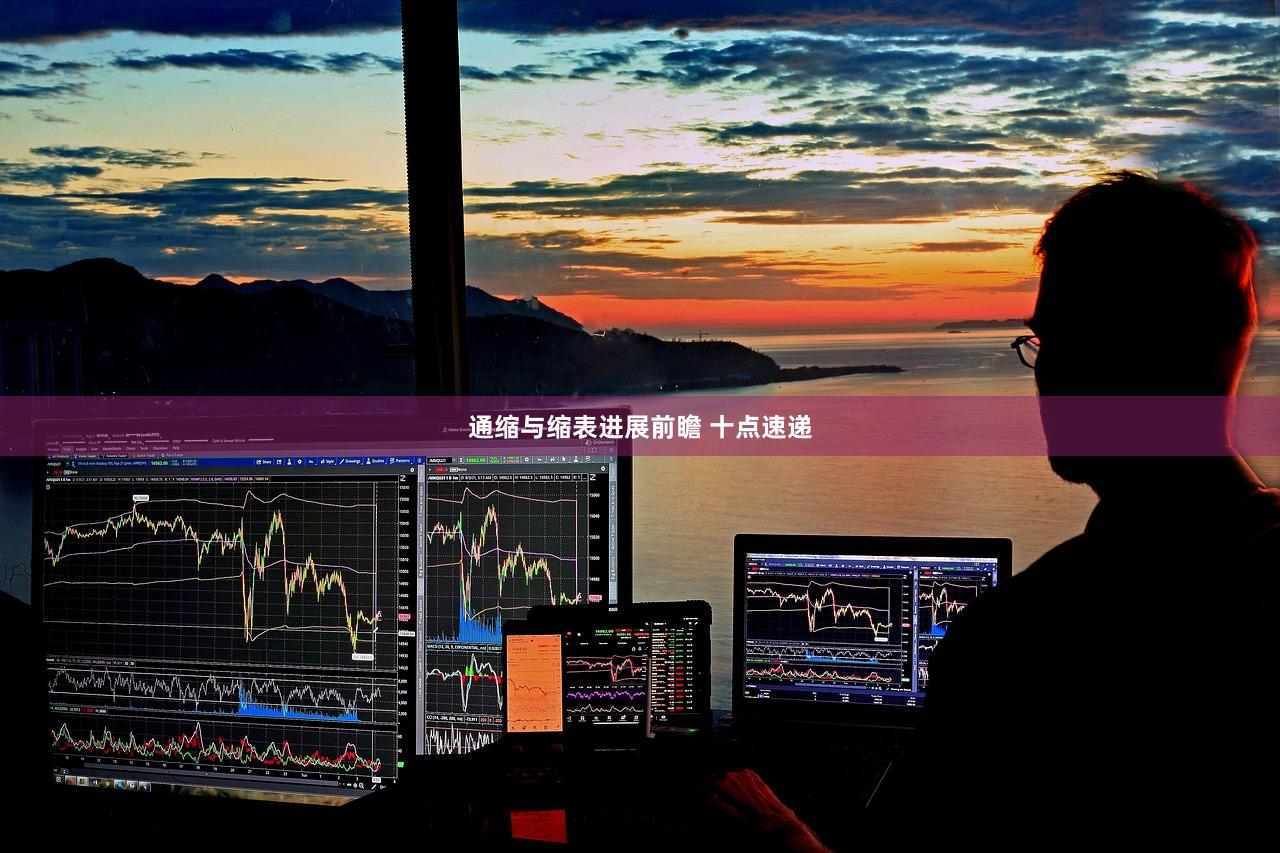 通缩与缩表进展前瞻 十点速递