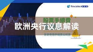 欧洲央行议息解读