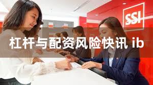 杠杆与配资风险快讯 ib