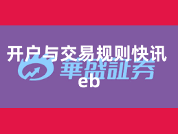 开户与交易规则快讯 eb