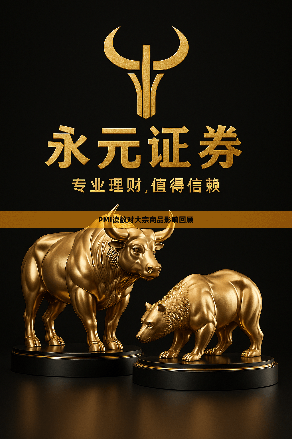 PMI读数对大宗商品影响回顾