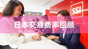 日本交易费率回顾