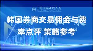 韩国券商交易佣金与费率点评 策略参考