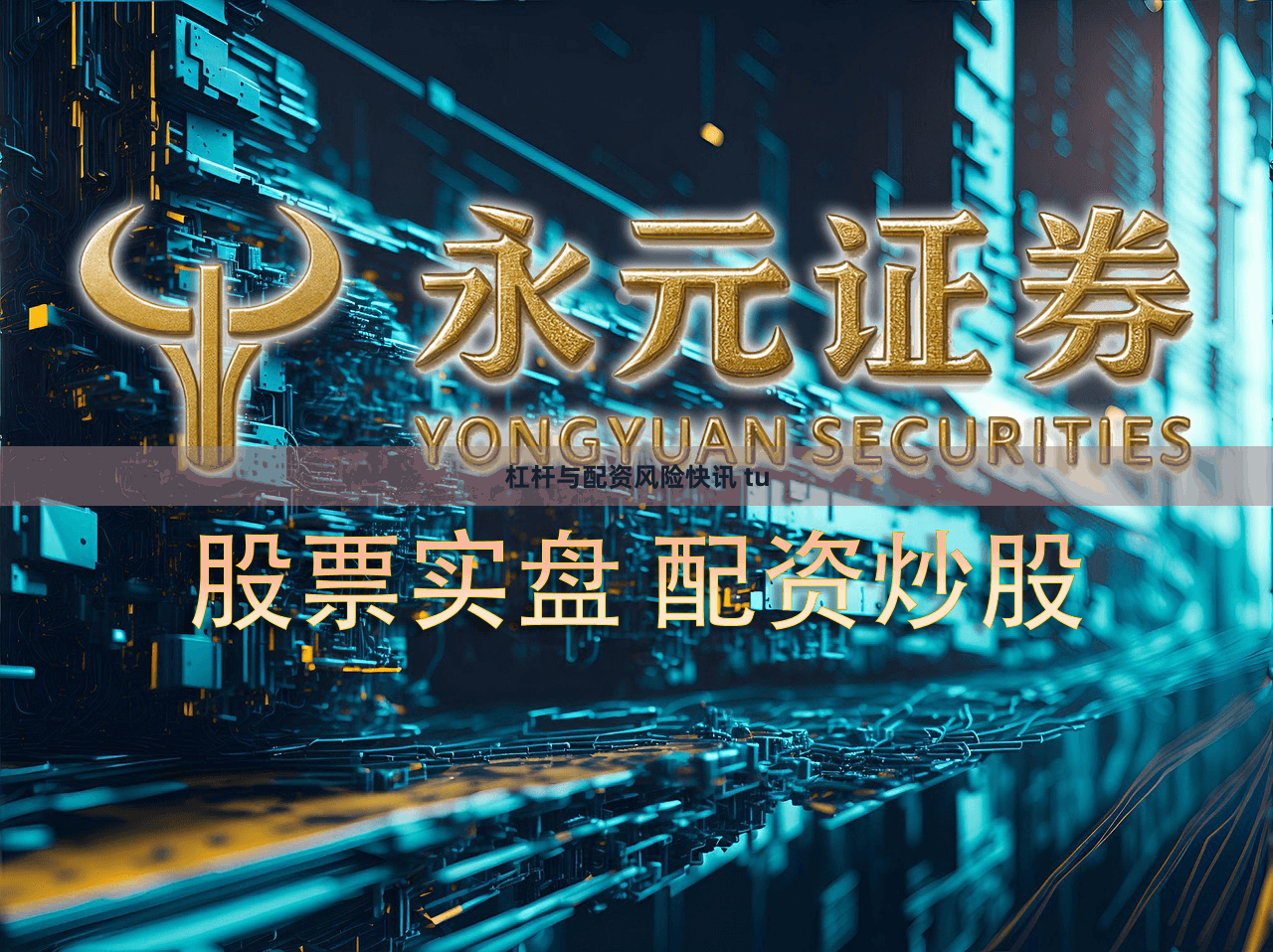 杠杆与配资风险快讯 tu