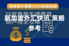 新加坡外汇快讯 策略参考