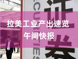 拉美工业产出速览 午间快报