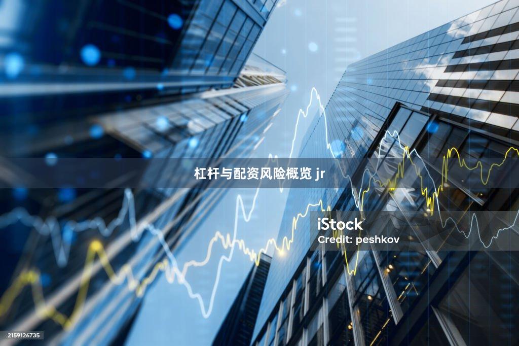 杠杆与配资风险概览 jr