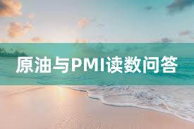 原油与PMI读数问答