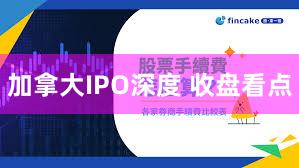 加拿大IPO深度 收盘看点