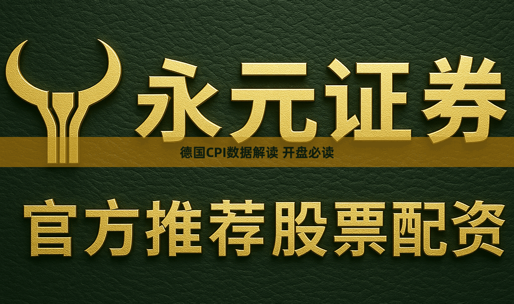 德国CPI数据解读 开盘必读