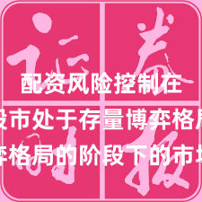 配资风险控制在亚太股市处于存量博弈格局的阶段下的市场情绪