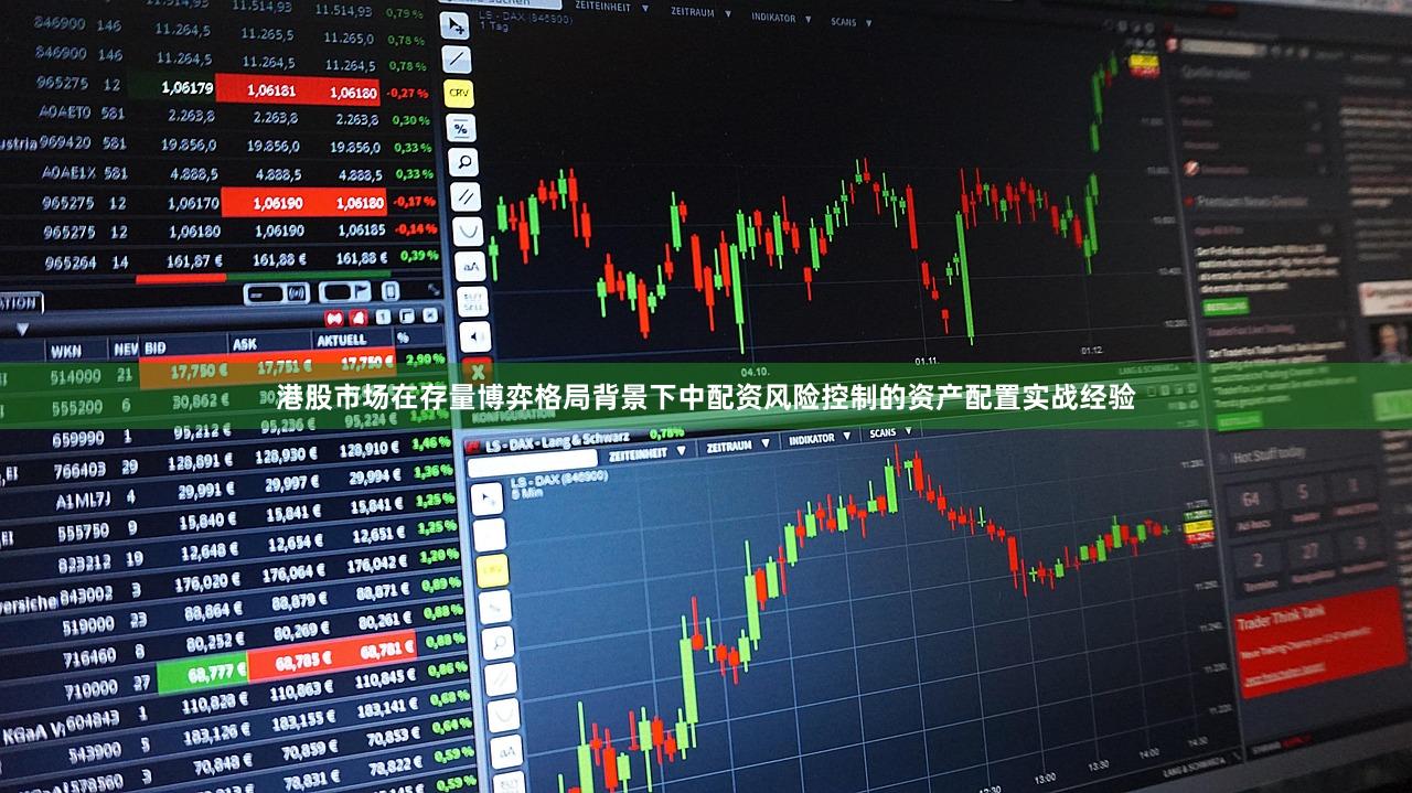 港股市场在存量博弈格局背景下中配资风险控制的资产配置实战经验