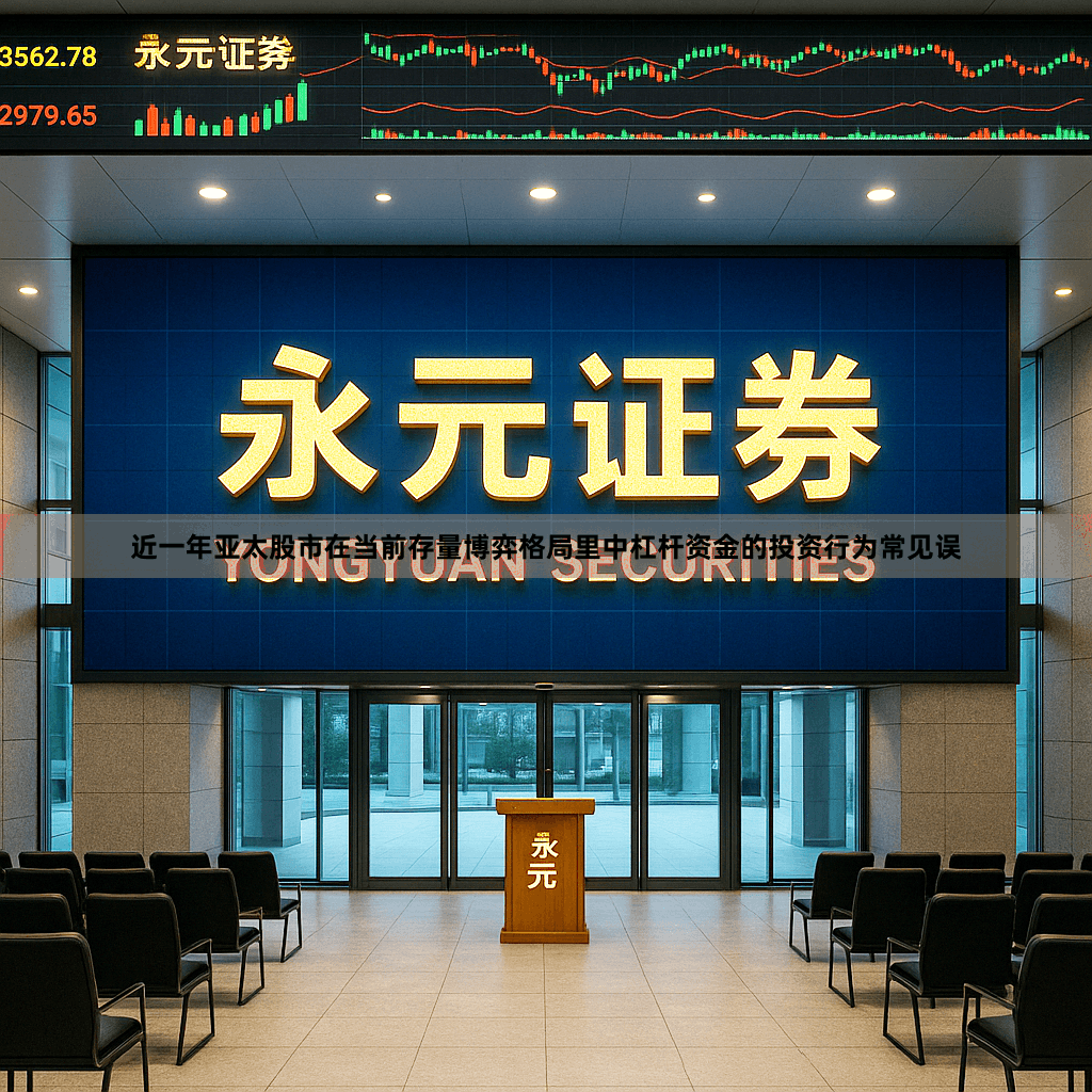 近一年亚太股市在当前存量博弈格局里中杠杆资金的投资行为常见误