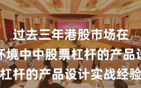 过去三年港股市场在震荡市环境中中股票杠杆的产品设计实战经验