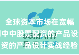 全球资本市场在宽幅震荡周期中中股票配资的产品设计实战经验