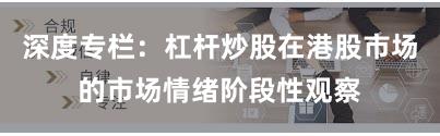 深度专栏：杠杆炒股在港股市场的市场情绪阶段性观察