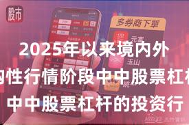 2025年以来境内外股市在结构性行情阶段中中股票杠杆的投资行