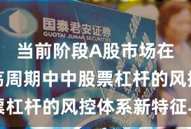 当前阶段A股市场在宽幅震荡周期中中股票杠杆的风控体系新特征与
