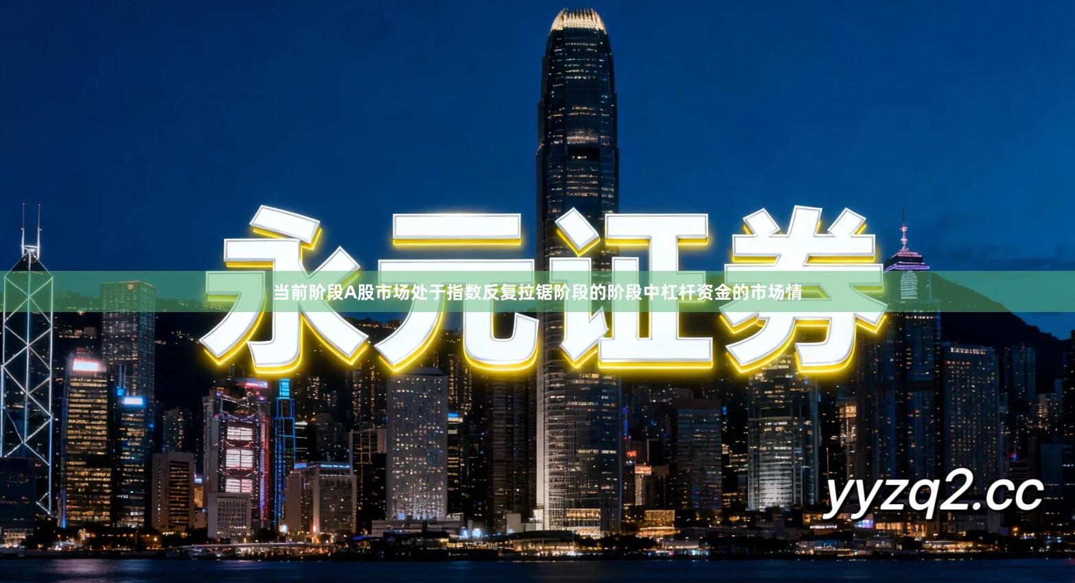 当前阶段A股市场处于指数反复拉锯阶段的阶段中杠杆资金的市场情