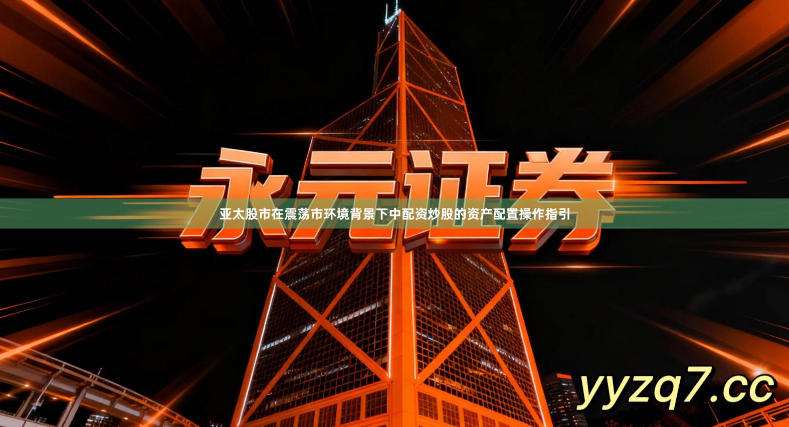 亚太股市在震荡市环境背景下中配资炒股的资产配置操作指引