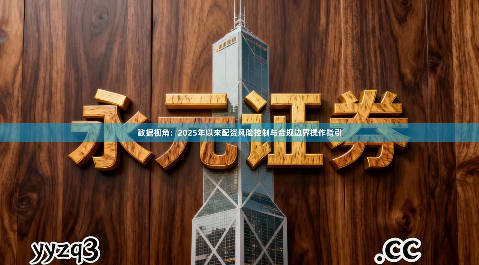 数据视角：2025年以来配资风险控制与合规边界操作指引