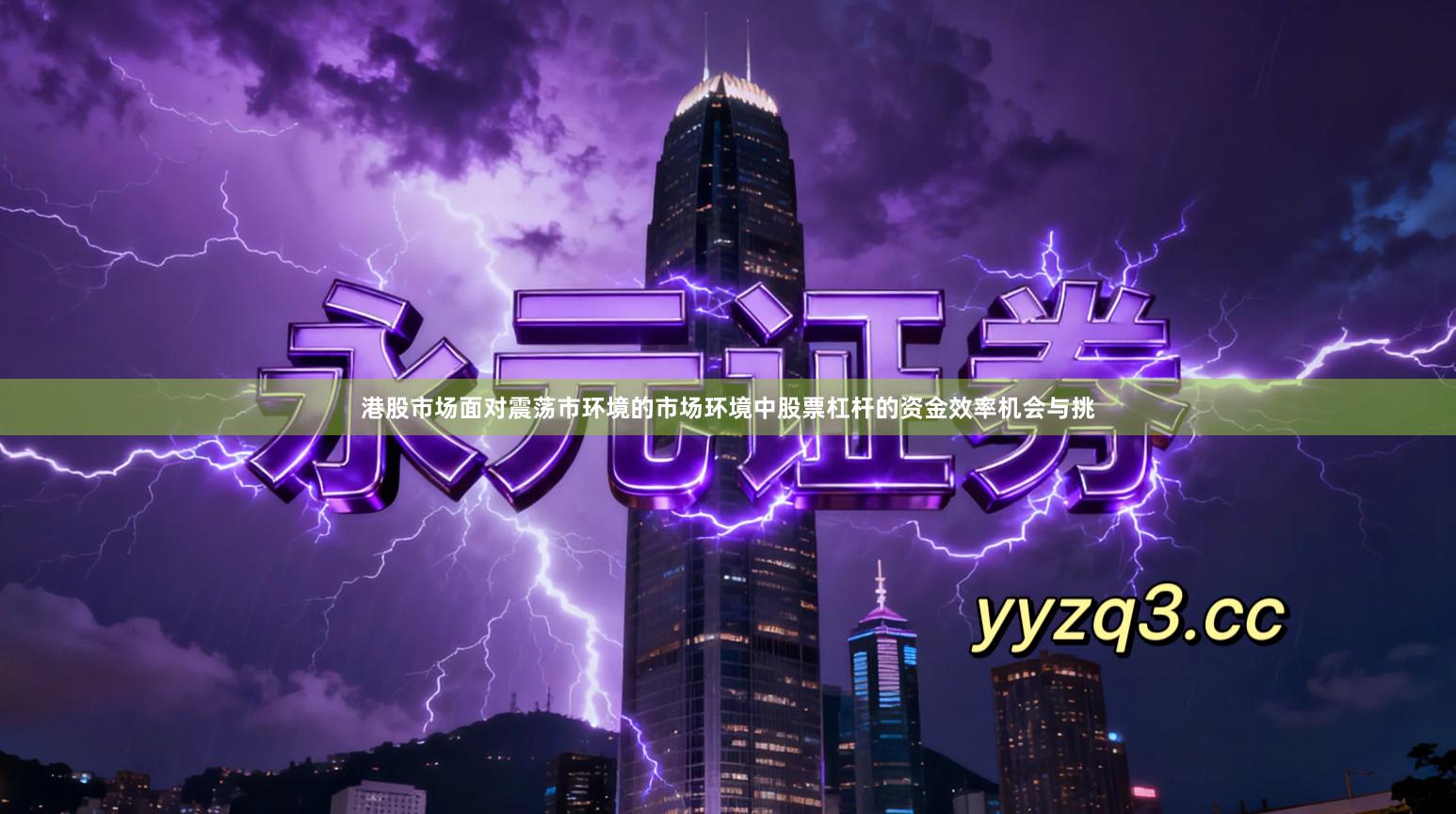 港股市场面对震荡市环境的市场环境中股票杠杆的资金效率机会与挑