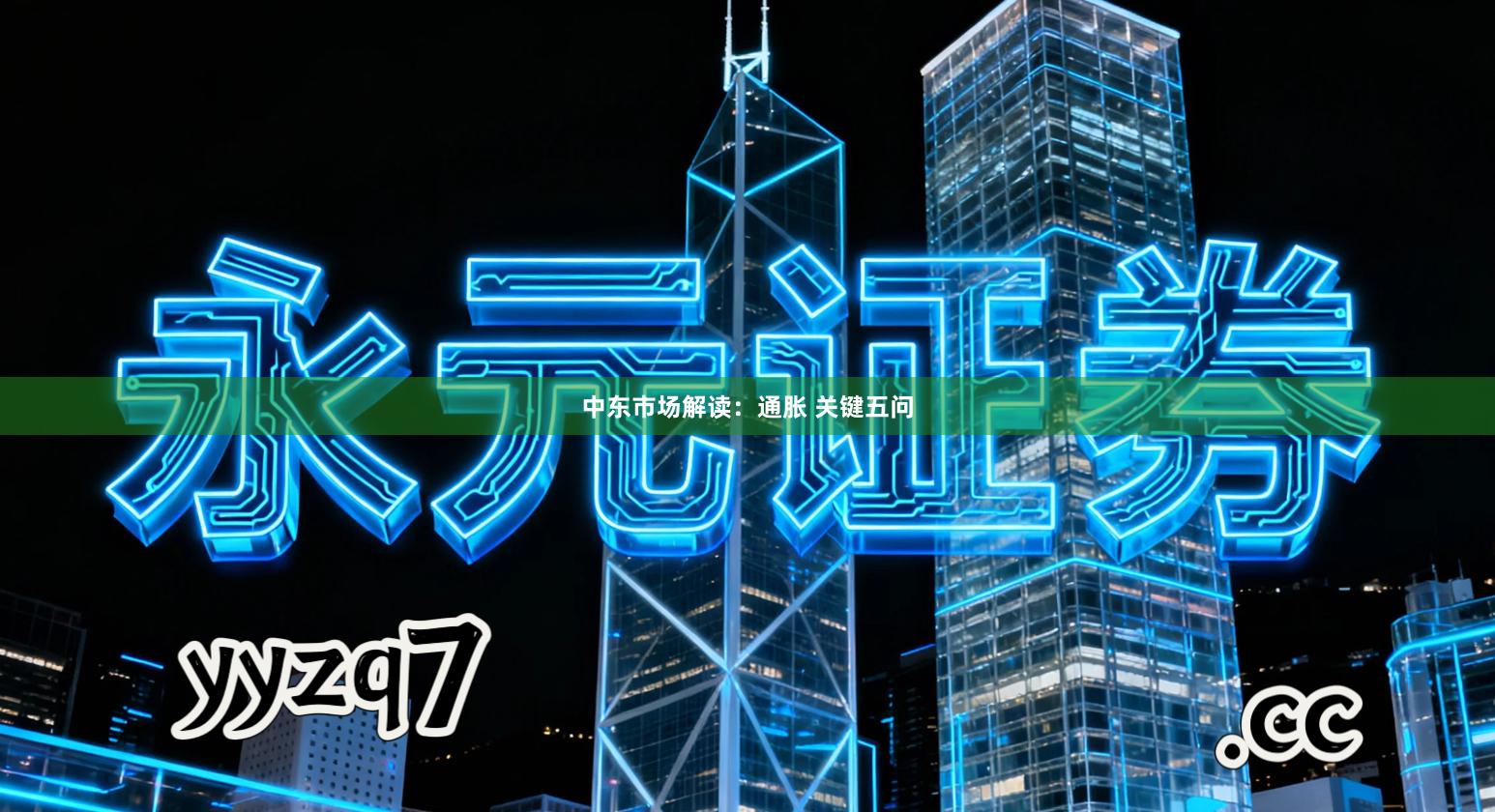 中东市场解读：通胀 关键五问