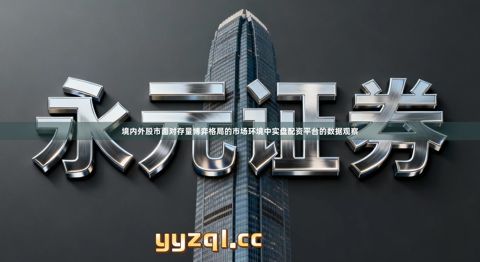 境内外股市面对存量博弈格局的市场环境中实盘配资平台的数据观察