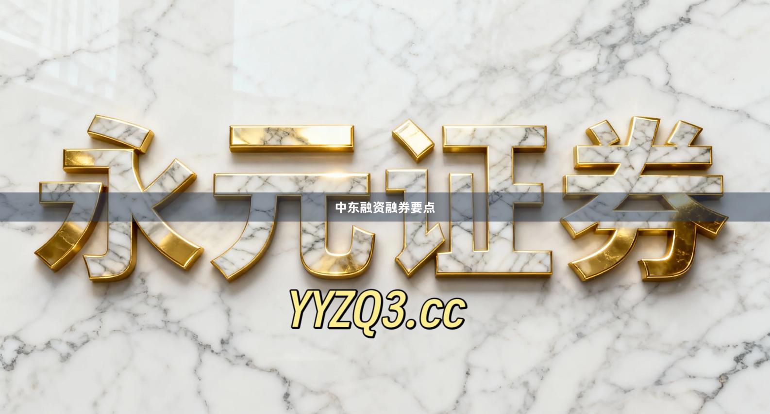 中东融资融券要点