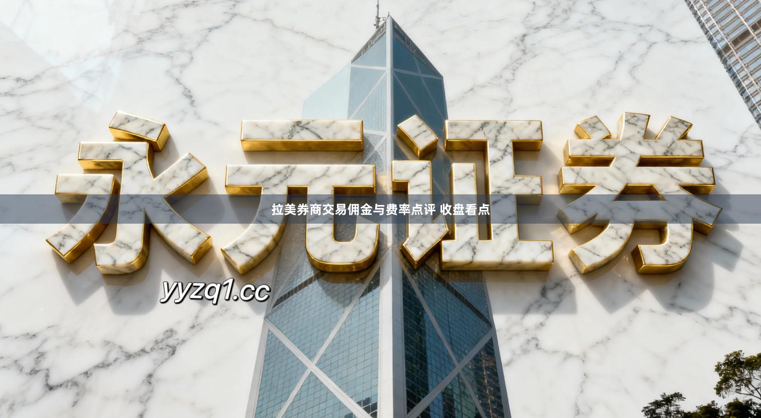 拉美券商交易佣金与费率点评 收盘看点